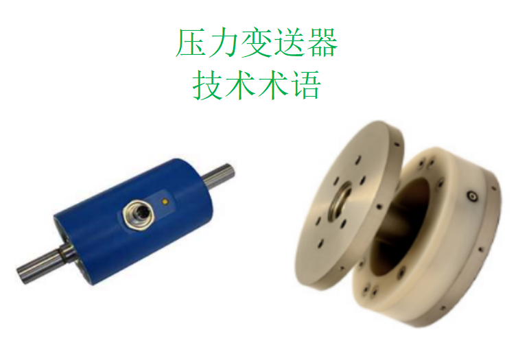 壓力變送器的常用技術(shù)術(shù)語解釋(二)