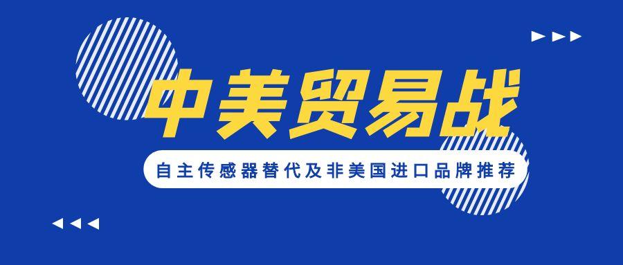 應對貿易戰:自主傳感器替代及非美國進口品牌推薦