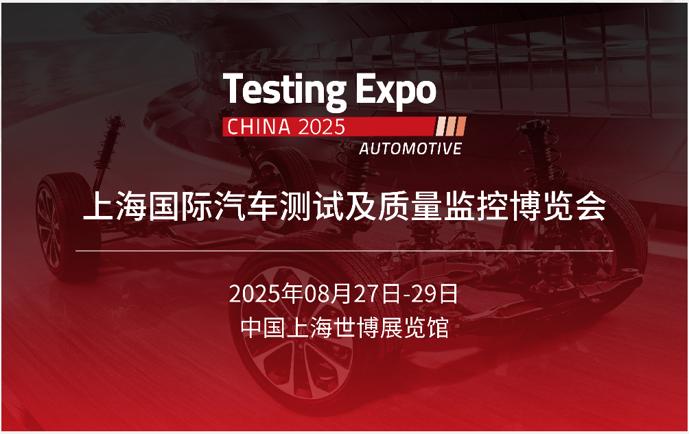 展會(huì)進(jìn)行時(shí):每一刻都在創(chuàng)造精彩——2025汽車(chē)測(cè)試及質(zhì)量監(jiān)控博覽會(huì)