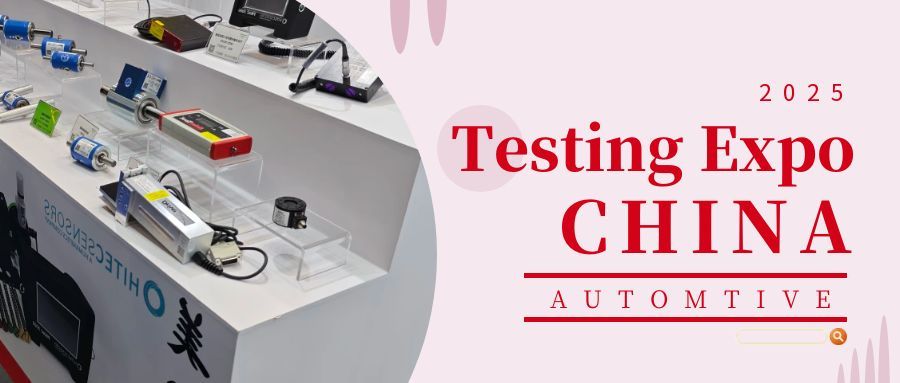 2025汽車(chē)測(cè)試及質(zhì)量監(jiān)控博覽會(huì)——圓滿收官:創(chuàng)新引領(lǐng),合作啟新程